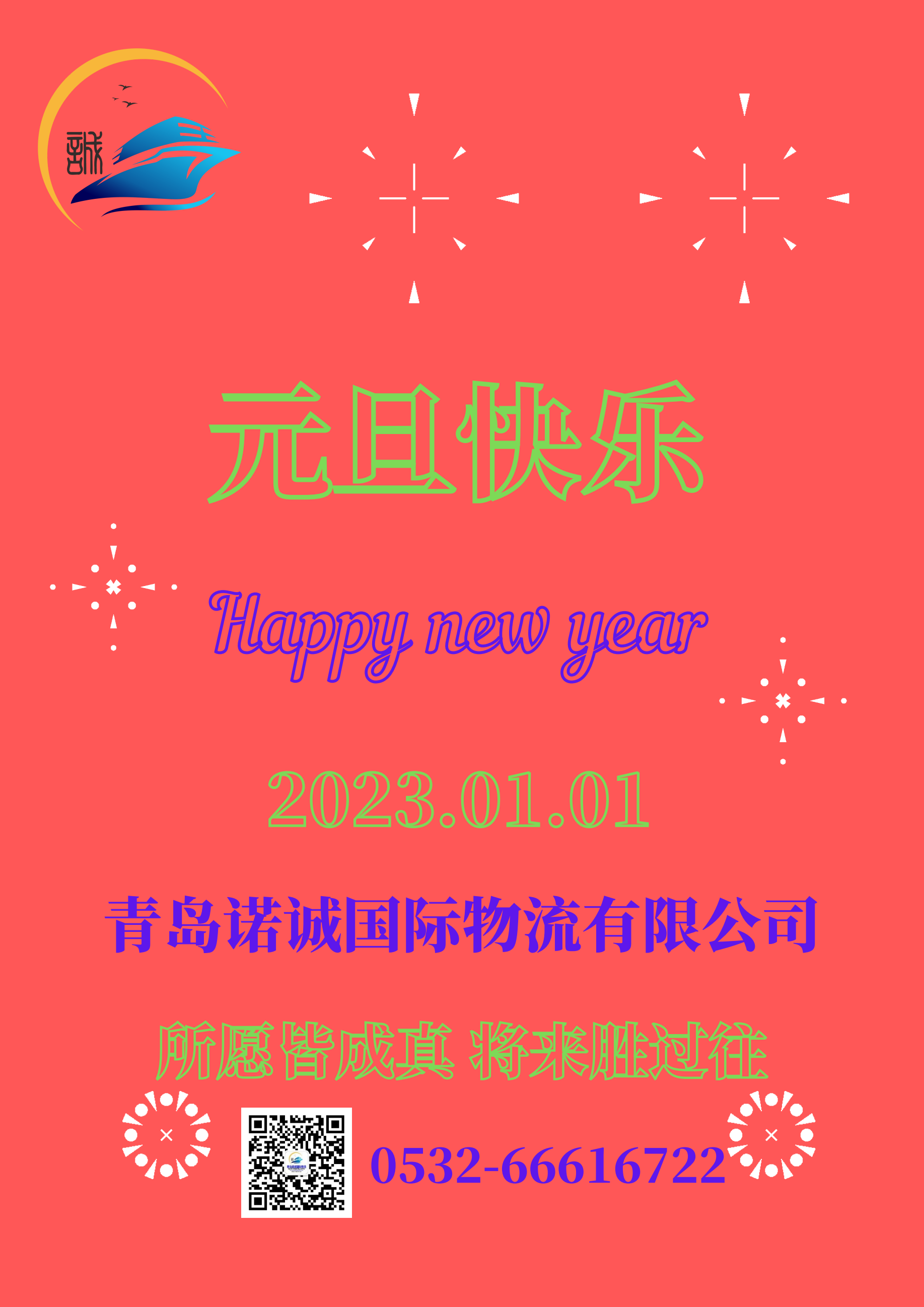 元旦快樂(lè)20230101所愿皆成真 將來(lái)勝過(guò)往 青島諾誠(chéng)國(guó)際物流有限公司